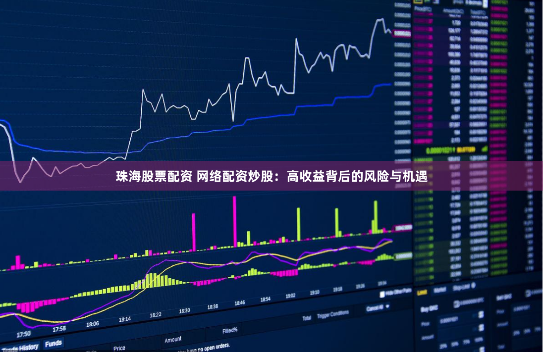 珠海股票配资 网络配资炒股：高收益背后的风险与机遇