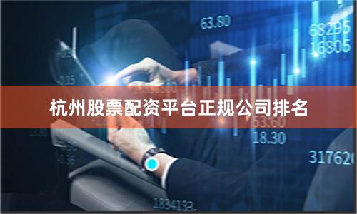 杭州股票配资平台正规公司排名