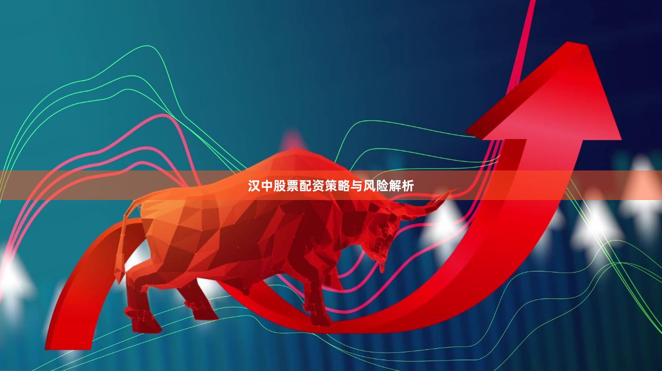 汉中股票配资策略与风险解析