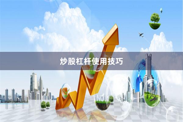 炒股杠杆使用技巧
