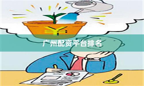 广州配资平台排名