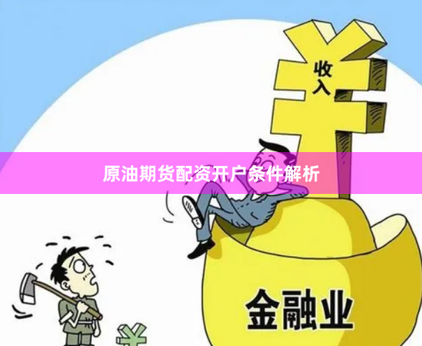 原油期货配资开户条件解析