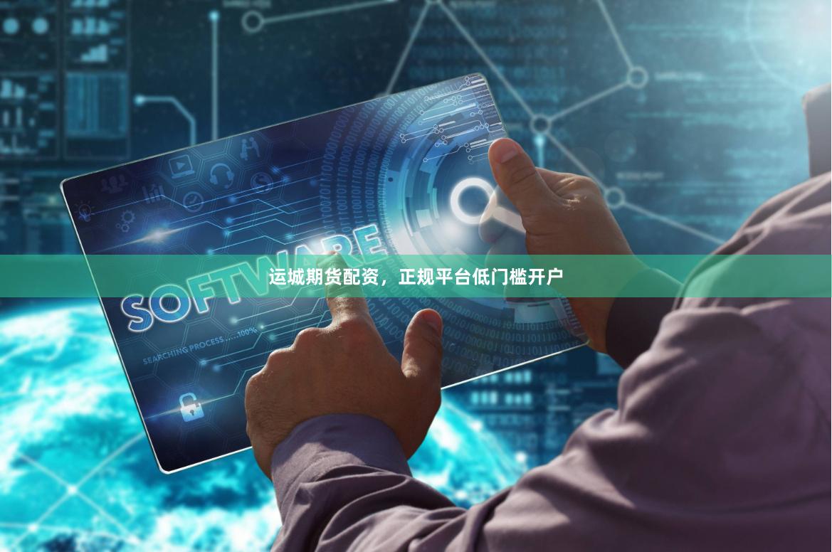 运城期货配资，正规平台低门槛开户