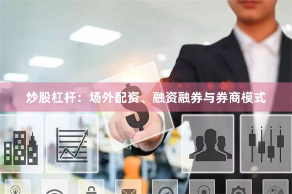 炒股杠杆：场外配资、融资融券与券商模式