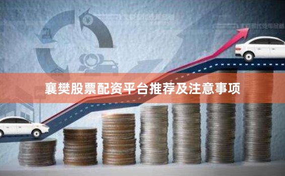 襄樊股票配资平台推荐及注意事项