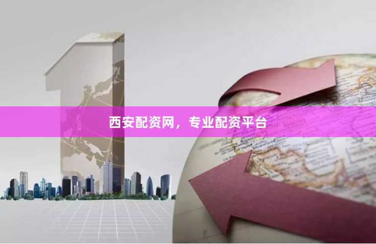 西安配资网，专业配资平台