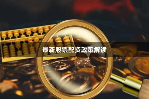 最新股票配资政策解读