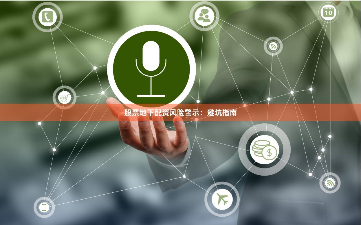 股票地下配资风险警示：避坑指南