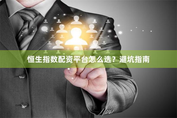 恒生指数配资平台怎么选？避坑指南